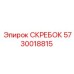 5730018815 СКРЕБОК Epiroc