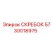 5730018975 СКРЕБОК Epiroc