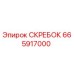 665917000 СКРЕБОК Epiroc