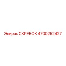 4700252427 СКРЕБОК Epiroc