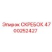 4700252427 СКРЕБОК Epiroc