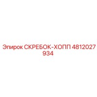4812027934 СКРЕБОК-ХОПП Epiroc
