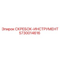 5730014616 СКРЕБОК-ИНСТРУМЕНТ Epiroc