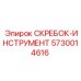 5730014616 СКРЕБОК-ИНСТРУМЕНТ Epiroc
