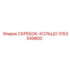 3153549800 СКРЕБОК-КОЛЬЦО Epiroc