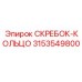 3153549800 СКРЕБОК-КОЛЬЦО Epiroc
