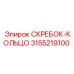 3155219100 СКРЕБОК-КОЛЬЦО Epiroc