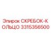 3315356500 СКРЕБОК-КОЛЬЦО Epiroc