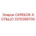3315388700 СКРЕБОК-КОЛЬЦО Epiroc
