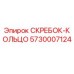 5730007124 СКРЕБОК-КОЛЬЦО Epiroc