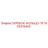 1503315402 СКРЕБОК-КОЛЬЦО-75 Epiroc