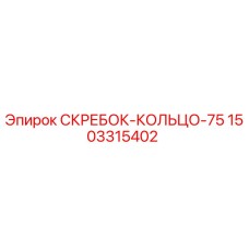 СКРЕБОК-КОЛЬЦО-75 для буровой техники Epiroc