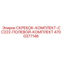 4700377146 СКРЕБОК-КОМПЛЕКТ-CC222-ПОЛЕВОЙ-КОМПЛЕКТ Epiroc