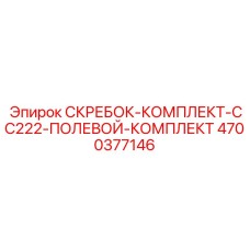 4700377146 СКРЕБОК-КОМПЛЕКТ-CC222-ПОЛЕВОЙ-КОМПЛЕКТ Epiroc