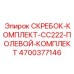4700377146 СКРЕБОК-КОМПЛЕКТ-CC222-ПОЛЕВОЙ-КОМПЛЕКТ Epiroc