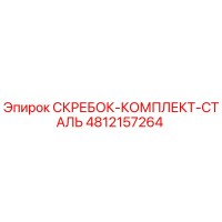 4812157264 СКРЕБОК-КОМПЛЕКТ-СТАЛЬ Epiroc