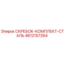 Комплект скребков 4812157264 для буровых установок Epiroc