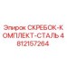 Комплект скребков 4812157264 для буровых установок Epiroc
