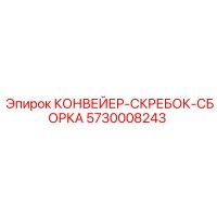 5730008243 КОНВЕЙЕР-СКРЕБОК-СБОРКА Epiroc