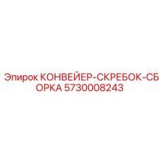 5730008243 КОНВЕЙЕР-СКРЕБОК-СБОРКА Epiroc