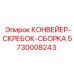 5730008243 КОНВЕЙЕР-СКРЕБОК-СБОРКА Epiroc