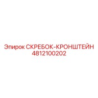 4812100202 СКРЕБОК-КРОНШТЕЙН Epiroc