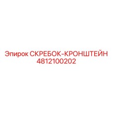 4812100202 СКРЕБОК-КРОНШТЕЙН Epiroc