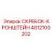 4812100202 СКРЕБОК-КРОНШТЕЙН Epiroc