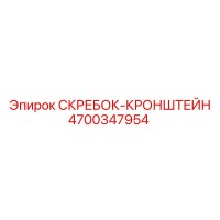 4700347954 СКРЕБОК-КРОНШТЕЙН Epiroc