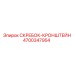 4700347954 СКРЕБОК-КРОНШТЕЙН Epiroc