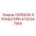 4700347954 СКРЕБОК-КРОНШТЕЙН Epiroc