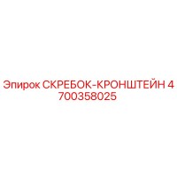 4700358025 СКРЕБОК-КРОНШТЕЙН Epiroc