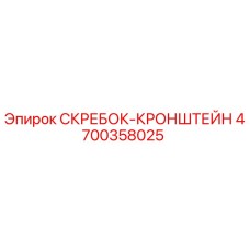 4700358025 СКРЕБОК-КРОНШТЕЙН Epiroc