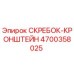 4700358025 СКРЕБОК-КРОНШТЕЙН Epiroc