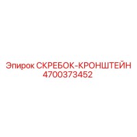 4700373452 СКРЕБОК-КРОНШТЕЙН Epiroc