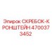 4700373452 СКРЕБОК-КРОНШТЕЙН Epiroc