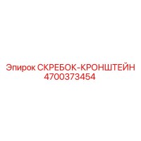 4700373454 СКРЕБОК-КРОНШТЕЙН Epiroc