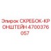 4700376057 СКРЕБОК-КРОНШТЕЙН Epiroc