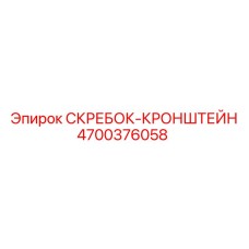 4700376058 СКРЕБОК-КРОНШТЕЙН Epiroc