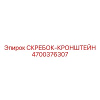 4700376307 СКРЕБОК-КРОНШТЕЙН Epiroc