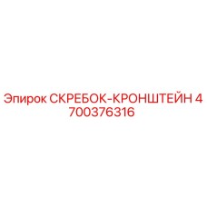 4700376316 СКРЕБОК-КРОНШТЕЙН Epiroc