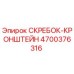 4700376316 СКРЕБОК-КРОНШТЕЙН Epiroc