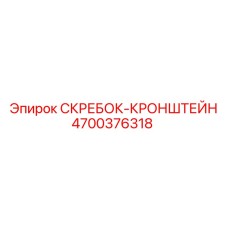 4700376318 СКРЕБОК-КРОНШТЕЙН Epiroc