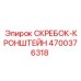 4700376318 СКРЕБОК-КРОНШТЕЙН Epiroc