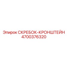 4700376320 СКРЕБОК-КРОНШТЕЙН Epiroc