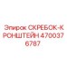 4700376787 СКРЕБОК-КРОНШТЕЙН Epiroc