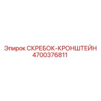 4700376811 СКРЕБОК-КРОНШТЕЙН Epiroc