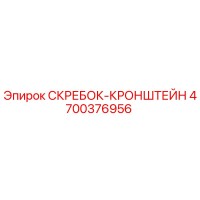 4700376956 СКРЕБОК-КРОНШТЕЙН Epiroc