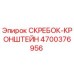 4700376956 СКРЕБОК-КРОНШТЕЙН Epiroc