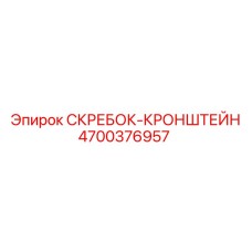 4700376957 СКРЕБОК-КРОНШТЕЙН Epiroc